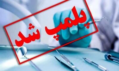 یک مرکز غیر مجاز زیبایی در تالش پلمب شد