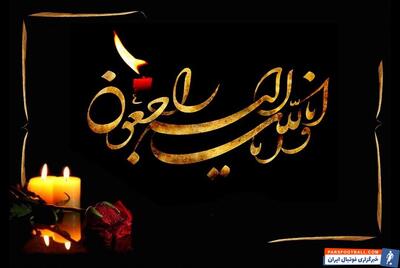 همدردی با یک همکار؛ تسلیت به امیرعباس واسعی - پارس فوتبال