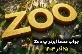 جواب چیستان زو (ZOO) فردا یکشنبه ۳۰ دی ۱۴۰۳