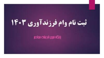 ثبت نام وام فرزند آوری ۱۴۰۳ | شرایط و جزئیات وام فرزند آوری چیست؟/ ۲۷ سال، میانگین سن مادران در اولین فرزندآوری اندیشه معاصر
