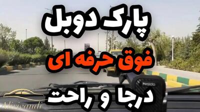 آموزش پارک دوبل مثل آب خوردن / یادگیری در ۵ دقیقه (مناسب امتحان شهر)