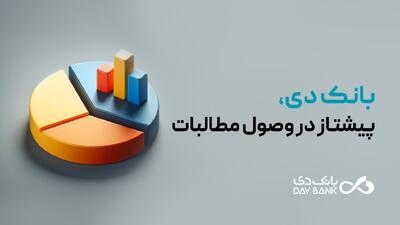 بانک دی، پیشتاز در وصول مطالبات | اقتصاد24