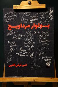 رونمایی از «بولوار مرداویج»