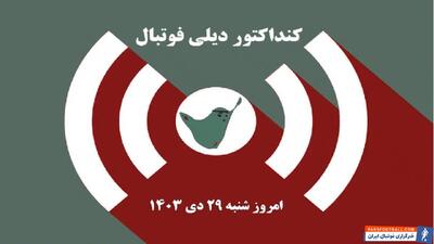 برنامه پخش مسابقات فوتبال امروز ۲۹ دی از تلویزیون - پارس فوتبال