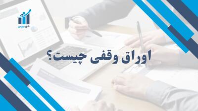 اوراق وقفی چیست؟ + راهنمای گام‌به‌گام