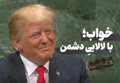 حَقیقَت-4 | خواب؛ با لالاییِ دشمن- فیلم کلیپ تسنیم | Tasnim