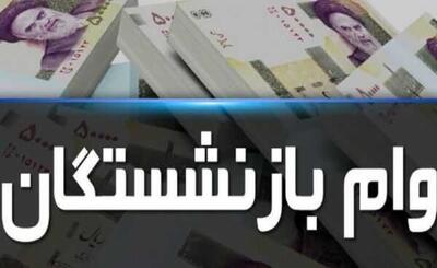 فرصت دریافت وام ۳۰ میلیونی برای این دسته از بازنشستگان در بهمن ۱۴۰۳ فراهم شد اندیشه معاصر