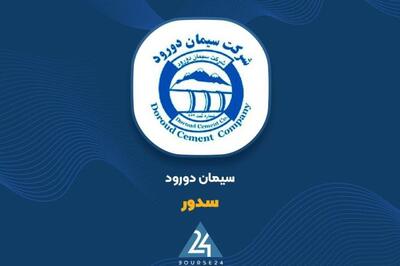 سهامداران این سیمانی در جریان باشند