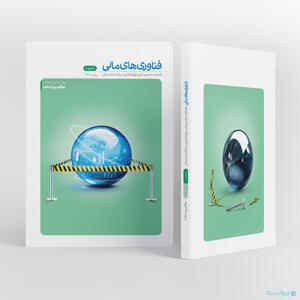 شماره دهم فصلنامه فناوری‌های مالی منتشر شد - پیوست