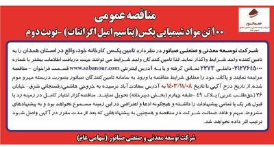 مناقصه عمومی ۱۰۰ تن مواد شیمیایی پکس شرکت توسعه معدنی و صنعتی صبانور (نوبت دوم)