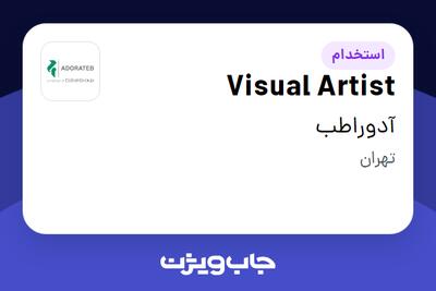 استخدام Visual Artist در آدوراطب
