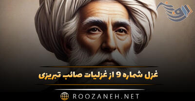 غزل شماره ۹ از غزلیات صائب تبریزی؛ می‌شوند از سردمهری دوستان از هم جدا