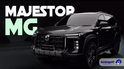 ام جی مجستور (MG Majestor) معرفی شد؛ شاسی بلندی پرچمدار با شاسی نردبانی - آخرین خودرو