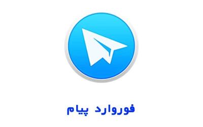 کلمه معادل فارسی فوروارد تصویب شد