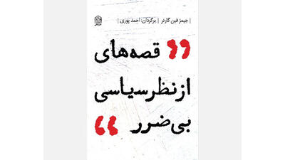مراسم رونمایی از کتاب «قصه‌ هایی از نظر سیاسی بی‌ضرر»