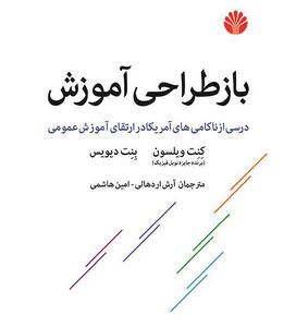 «بازطراحی آموزش» در بازار کتاب