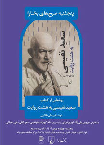 رونمایی از کتاب «سعید نفیسی به هشت روایت»