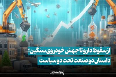 از سقوط دارو تا جهش خودرو سنگین؛ داستان دو صنعت تحت دو سیاست
