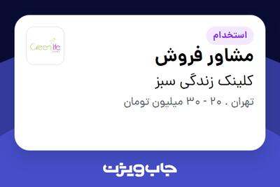 استخدام مشاور فروش - خانم در کلینک زندگی سبز