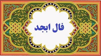 فال ابجد امروز چهارشنبه 21 دی 1401 / کارهایت خوب پیش میرود و تا چند روز دیگر...