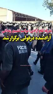 مرگ ناگهانی مرد اعدامی 2 روز پس از بخشش و آزادی در دزفول ! + فیلم