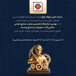 حضور شرکت آهن و فولاد ارفع در نهمین نمایشگاه تخصصی معدن یزد