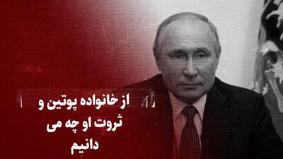 ببینید: از خانواده پوتین و ثروت او چه می‌دانیم