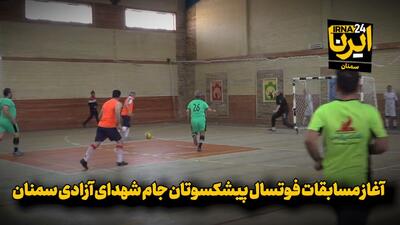 فیلم |  آغاز مسابقات فوتسال پیشکسوتان جام شهدای آزادی سمنان