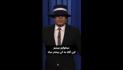 شوخی پربازدید کمدین و مجری آمریکایی با استایل خبرساز ملانیا ترامپ