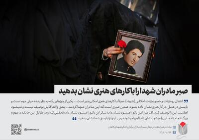 رهبر انقلاب: صبر مادران شهدا را با کارهای هنری نشان بدهید
