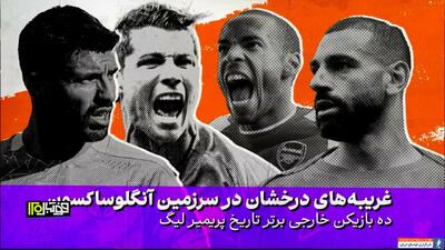 10 بازیکن برتر خارجی در لیگ های اروپایی - پارس فوتبال