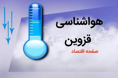 پیش بینی وضعیت آب و هوا قزوین فردا پنجم بهمن ماه ۱۴۰۳ + هواشناسی قزوین ۵ بهمن ۱۴۰۳