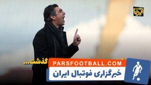 فیلم/ لیگ بیست و چهارم در هفته ای که گذشت - پارس فوتبال