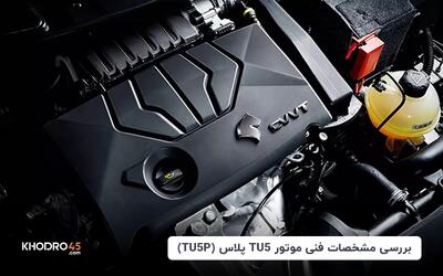 بررسی مشخصات فنی موتور TU5 پلاس (TU5P)