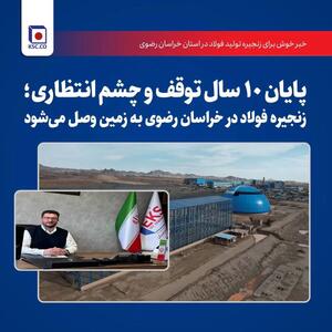 پایان 10 سال توقف و چشم‌انتظاری؛ زنجیره فولاد در خراسان رضوی به زمین وصل می‌شود