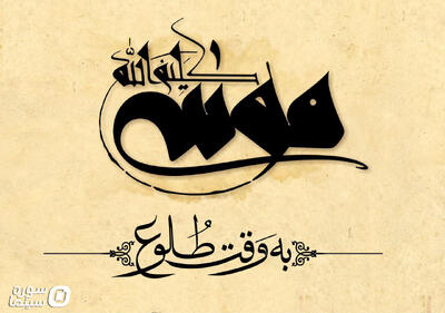 رونمایی از لوگوموشن «موسی کلیم‌الله (ع)» - سوره سینما