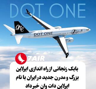 بازگشت دوباره بابک زنجانی به صنعت هوایی کشور