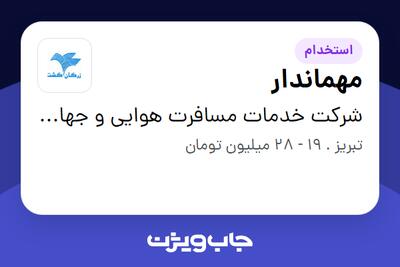 استخدام مهماندار - آقا در شرکت خدمات مسافرت هوایی و جهانگردی زرگان گشت