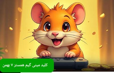 جواب پازل مینی گیم همستر یکشنبه ۷ بهمن ماه ۱۴۰۳