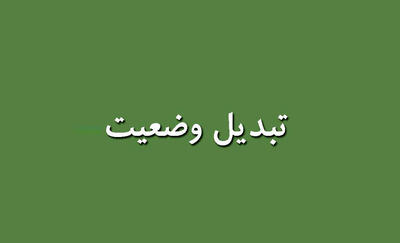 خبر جدید مجلس درباره تبدیل وضعیت نیروهای شرکتی