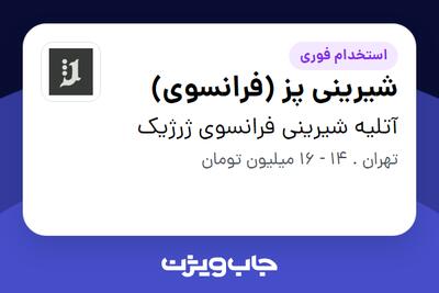 استخدام شیرینی پز (فرانسوی) - خانم در آتلیه شیرینی فرانسوی ژرژیک