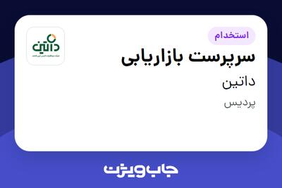 استخدام سرپرست بازاریابی در داتین