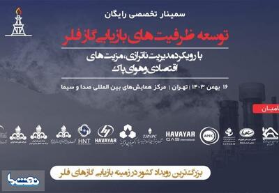 برگزاری سمینار توسعه ظرفیتهای جمع آوری و بازیابی گاز فلر | نفت ما