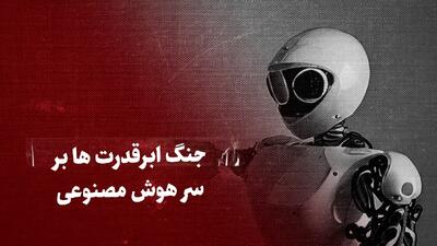 ببینید: جنگ ابرقدرت‌ها بر سر هوش مصنوعی / «دیپ سیک» چین همه را در آمریکا در بهت و شوک فرو برد