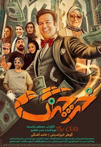فیلم سینمایی خرچنگ جدیدترین فیلم حامد آهنگی +فیلم