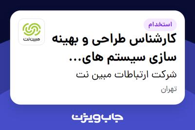 استخدام کارشناس طراحی و بهینه سازی سیستم های انتقال رادیویی در شرکت ارتباطات مبین نت