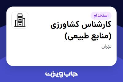 استخدام کارشناس کشاورزی (منابع طبیعی) در سازمانی فعال در حوزه کشاورزی