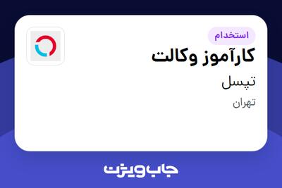 استخدام کارآموز وکالت در تپسل
