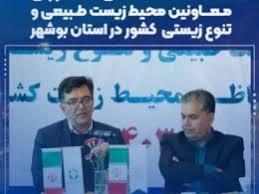 نشست تخصصی مشورتی معاونین محیط زیست طبیعی و تنوع زیستی کشور در استان بوشهر