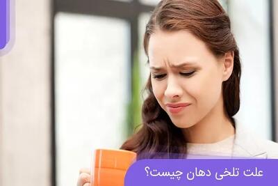 علت تلخی دهان شما چیست|آیا تلخی دهان می تواند خطرناک باشد؟ اندیشه معاصر